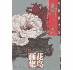 中国画名家 郑乃珖封面