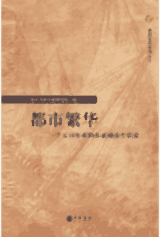 复旦文史专刊 第1至12辑 2009–2017封面