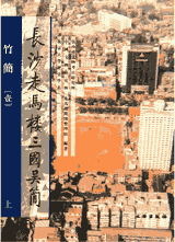 长沙走马楼三国吴简·竹简封面