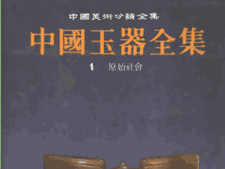 中国玉器全集 中国美术分类全集封面