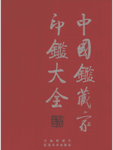 中国鉴藏家印鉴大全封面