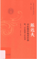 巴蜀名医遗珍系列丛书封面