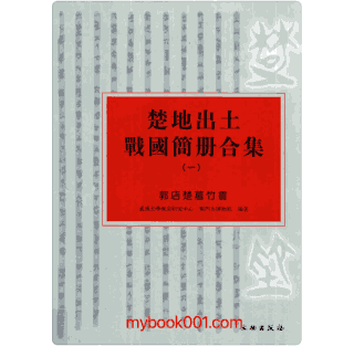 楚地出土战国简册合集封面