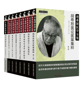中医师承学堂系列书籍整理丛书封面