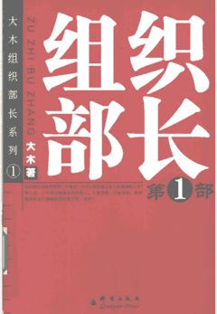 组织部长封面
