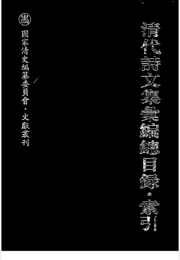清代诗文集汇编封面