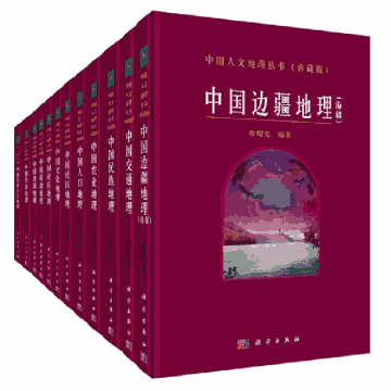 中国人文地理丛书 典藏版 地球科学封面