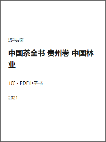中国茶全书 贵州卷 中国林业封面