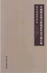 中国国家图书馆藏敦煌遗书总目录·新旧编号对照卷封面