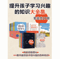 提升孩子学习兴趣的知识大全集（四种格式）封面