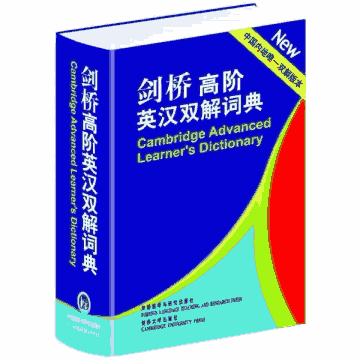 剑桥高阶英汉双解词典封面