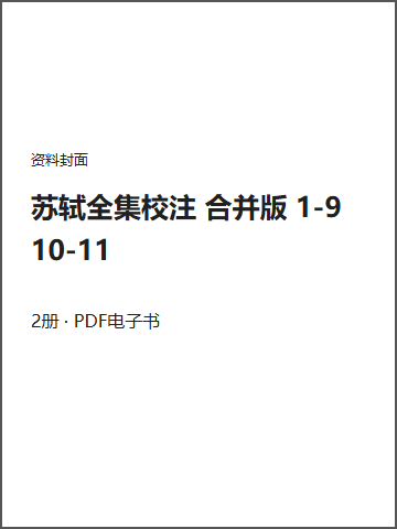 苏轼全集校注 合并版 1-9 10-11封面