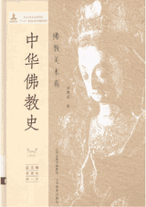 中华佛教史封面