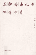 汉魏晋南北朝佛寺辑考封面