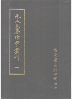 元人文集珍本丛刊封面