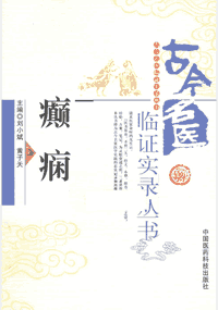 古今名医临证实录丛书封面