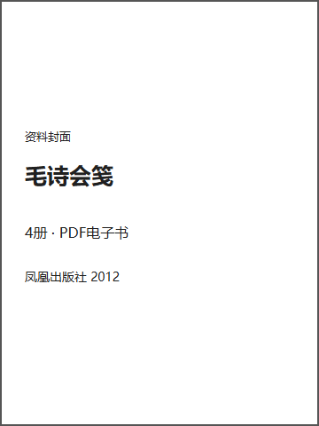 毛诗会笺封面