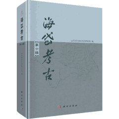 海岱考古 第1-10辑封面