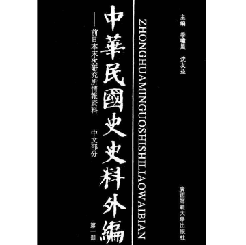 中华民国史史料外编封面
