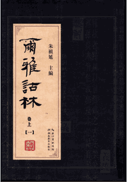 尔雅诂林封面