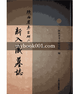 陕西省考古研究院新入藏墓志封面