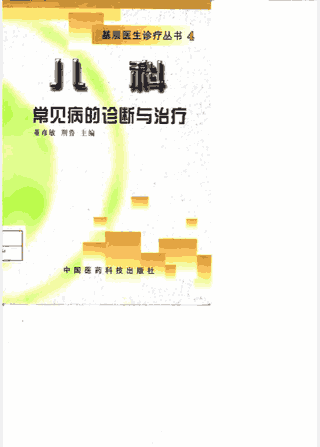 基层医生诊疗丛书 -常见病的诊断与治疗封面