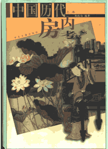中国历代房内考封面