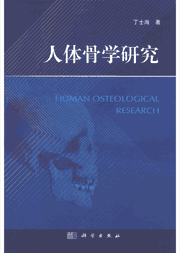 人体骨学研究封面