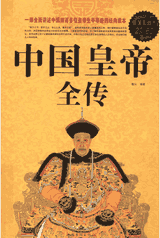 中国皇帝全传封面