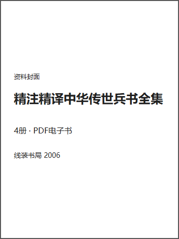 精注精译中华传世兵书全集封面