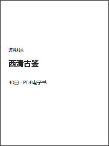 西清古鉴封面