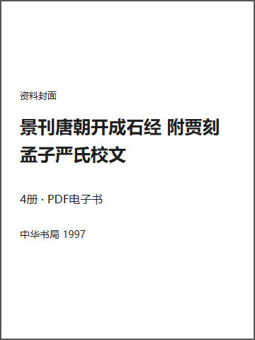 景刊唐朝开成石经 附贾刻孟子严氏校文封面