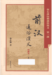 蔡东藩历朝通俗演义封面