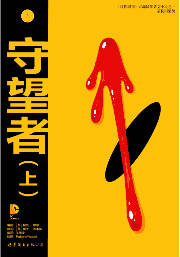 守望者（美漫）封面