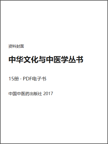 中华文化与中医学丛书封面