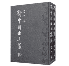新中国出土墓志 2000~2015封面