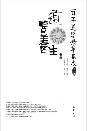 百年道学精华集成封面