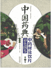 中国药典中药材及饮片 图鉴封面
