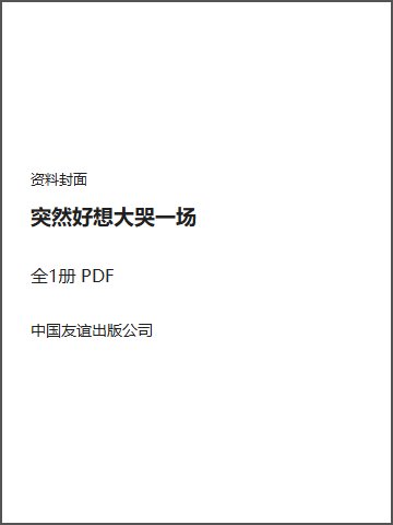 突然好想大哭一场封面