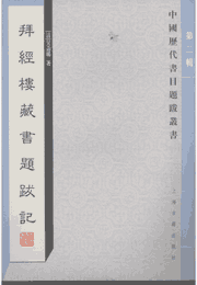中国历代书目题跋丛书封面