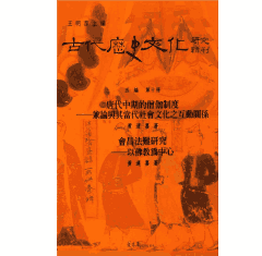珍贵台版中国古代历史文化研究辑刊封面