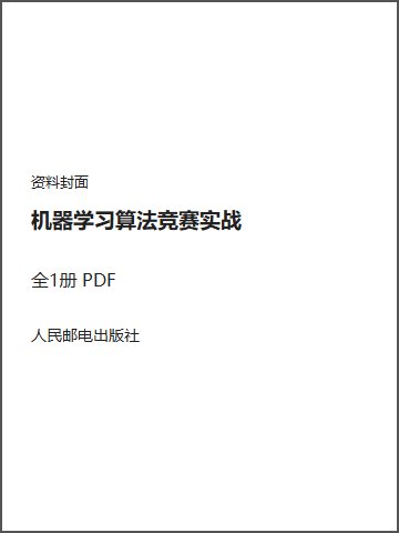 机器学习算法竞赛实战封面