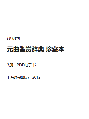 元曲鉴赏辞典 珍藏本封面