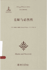 羞耻与必然性 北京大学封面