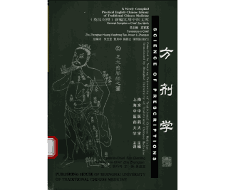 新编实用中医文库 英汉对照封面