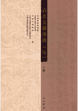 肩水金关汉简 共5辑封面