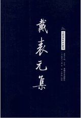元朝别集珍本丛刊封面