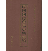 民国国际贸易史料汇编封面