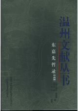 温州文献丛书封面