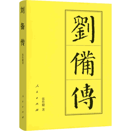 中国历代帝王传丛书封面